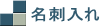 名刺入れ